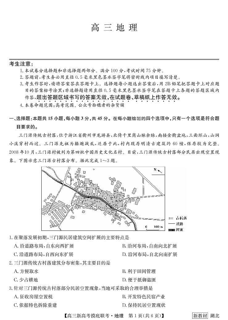 湖北省2023届联盟高三摸底联考（新高考）地理 试题第1页