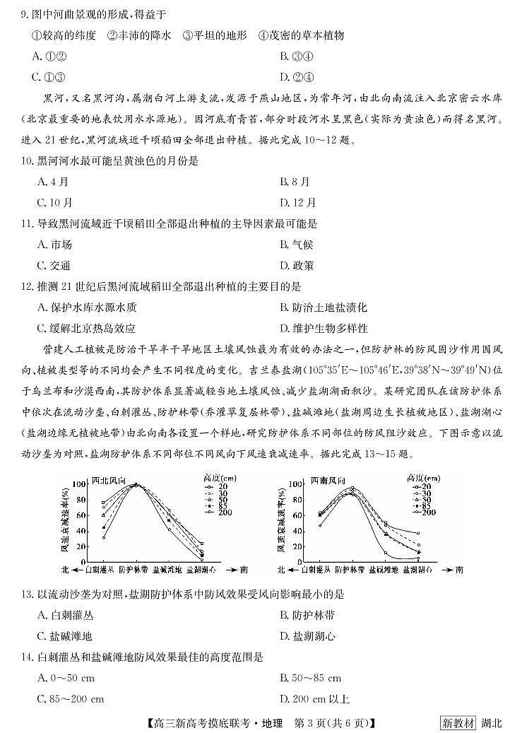 湖北省2023届联盟高三摸底联考（新高考）地理 试题第3页