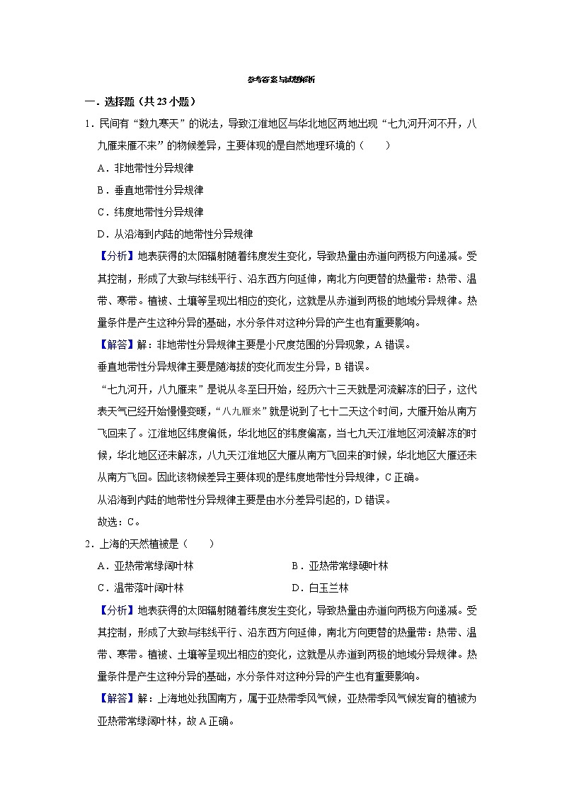 2022年新人教版（2019）地理一—植被练习题附详细解析01