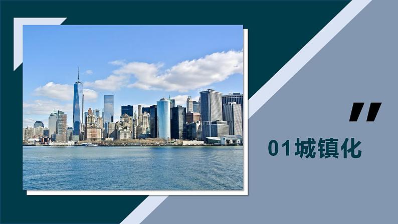 2.3城镇化进程及其影响课件2021-2022学年高一地理湘教版（2019）必修第二册第3页