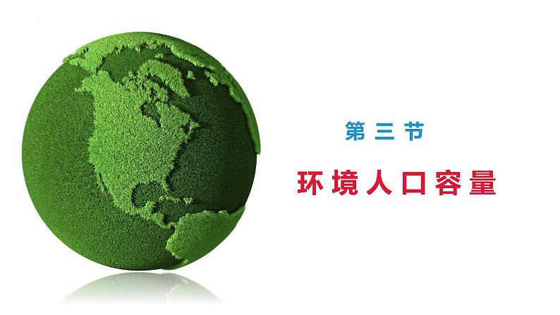 1.3人口容量课件2021-2022学年高一地理湘教版（2019）必修第二册第1页