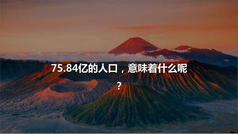 1.3人口容量课件2021-2022学年高一地理湘教版（2019）必修第二册第4页