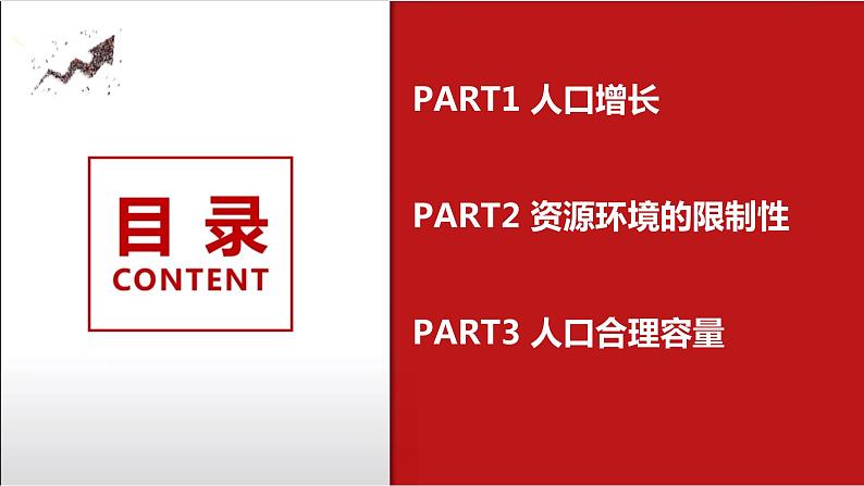 1.3人口容量课件2021-2022学年高一地理湘教版（2019）必修第二册第8页