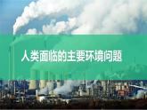5.1人类面临的主要环境问题课件2021-2022学年高一地理湘教版（2019）必修第二册