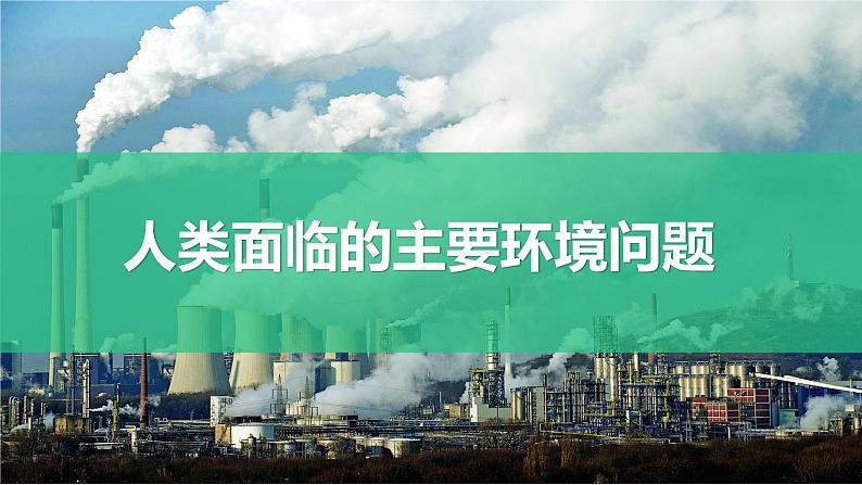 5.1人类面临的主要环境问题课件2021-2022学年高一地理湘教版（2019）必修第二册01