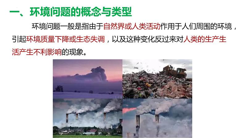 5.1人类面临的主要环境问题课件2021-2022学年高一地理湘教版（2019）必修第二册04