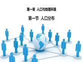 1.1人口分布课件2021-2022学年高一地理湘教版（2019）必修第二册