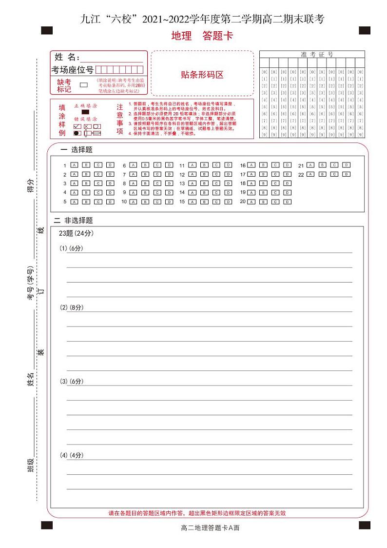 2022九江六校高二期末地理答题卡第1页