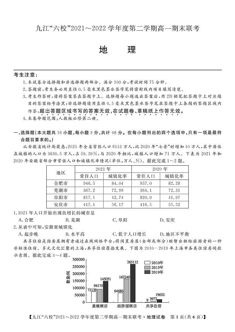 2022重点九江六校高一年级期末联考地理试题（PDF版含答案、答题卡）01