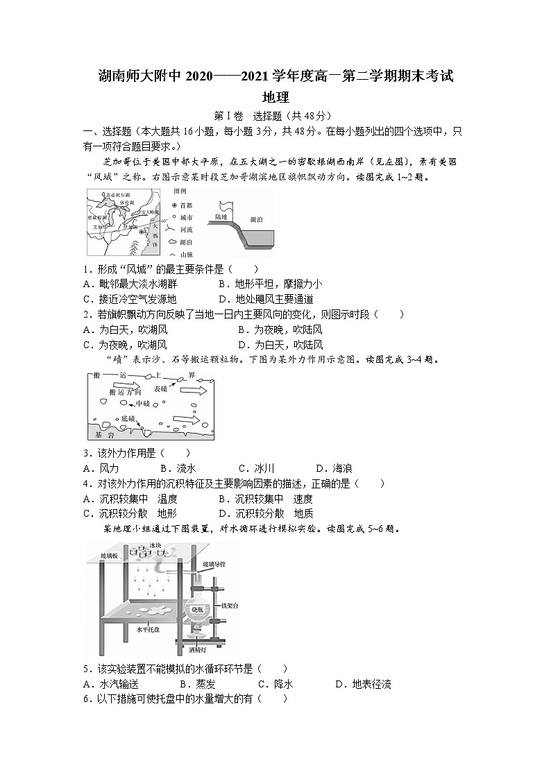 湖南省长沙市湖南师范大学附属中学2020-2021学年高一下学期期末地理试卷word版含答案01