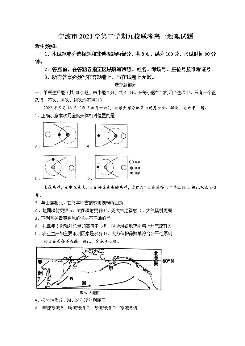 浙江省宁波市九校2021-2022学年高一下学期期末联考试题 地理 Word版含答案01