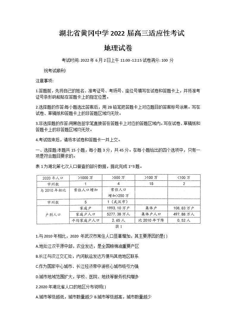 2022届湖北省黄冈中学高三第四次模拟（四模）考试地理试题含答案第1页
