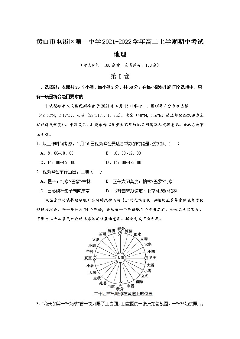 2021-2022学年安徽省黄山市屯溪区第一中学高二上学期期中考试地理试题含答案第1页