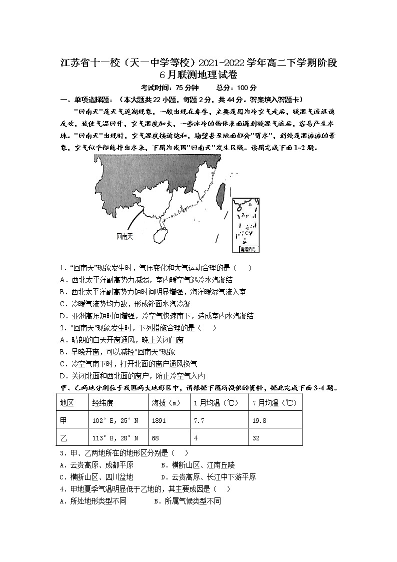 2021-2022学年江苏省十一校（天一中学等校）高二下学期阶段6月联测地理试题含答案第1页