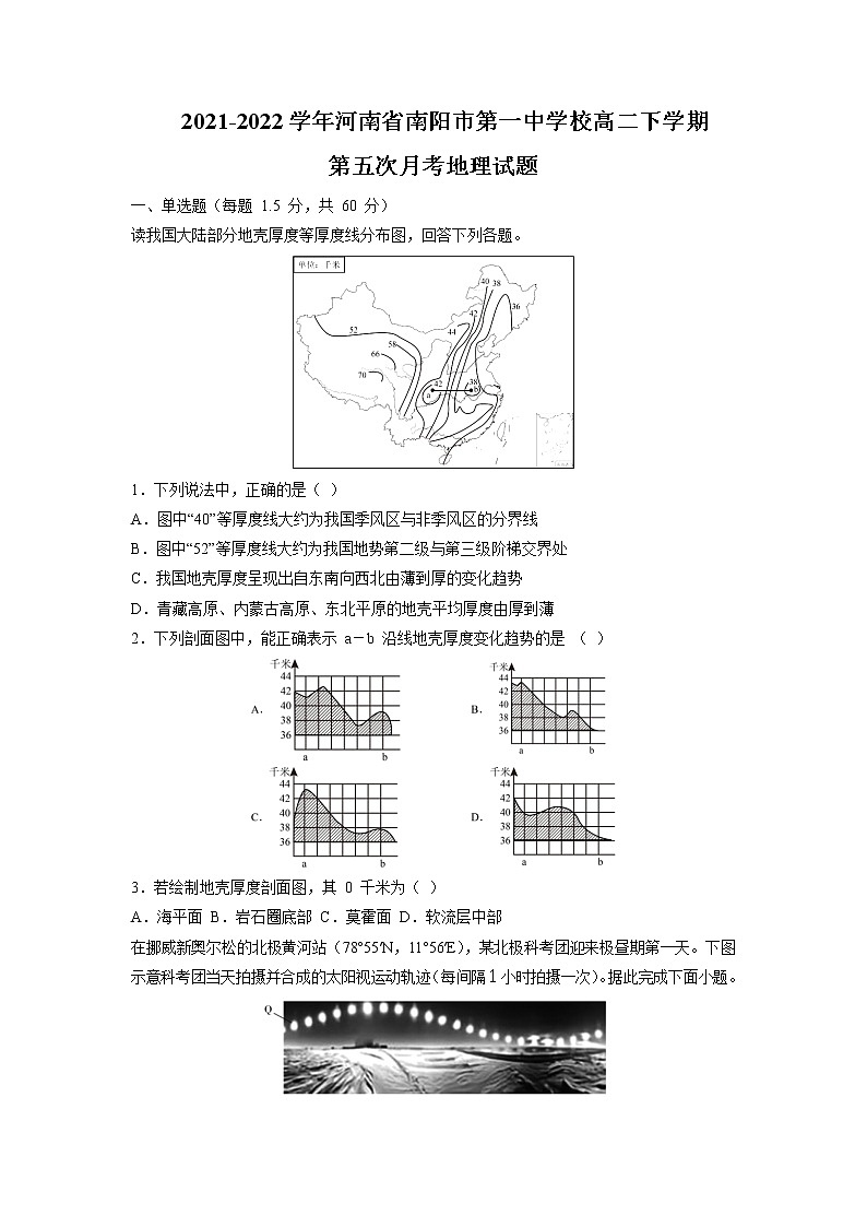2021-2022学年河南省南阳市第一中学校高二下学期第五次月考地理试题含答案第1页