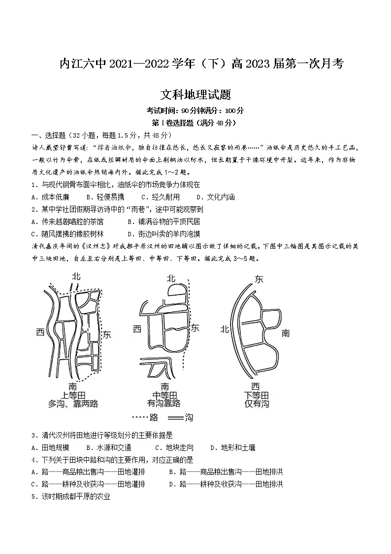 2021-2022学年四川省内江市第六中学高二下学期第一次月考地理试卷含答案第1页
