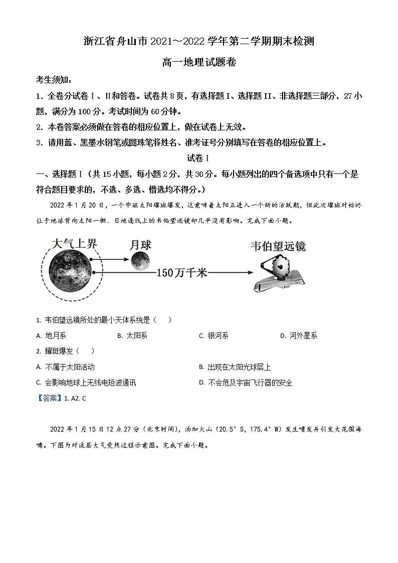 2022舟山高一下学期期末检测地理含答案01