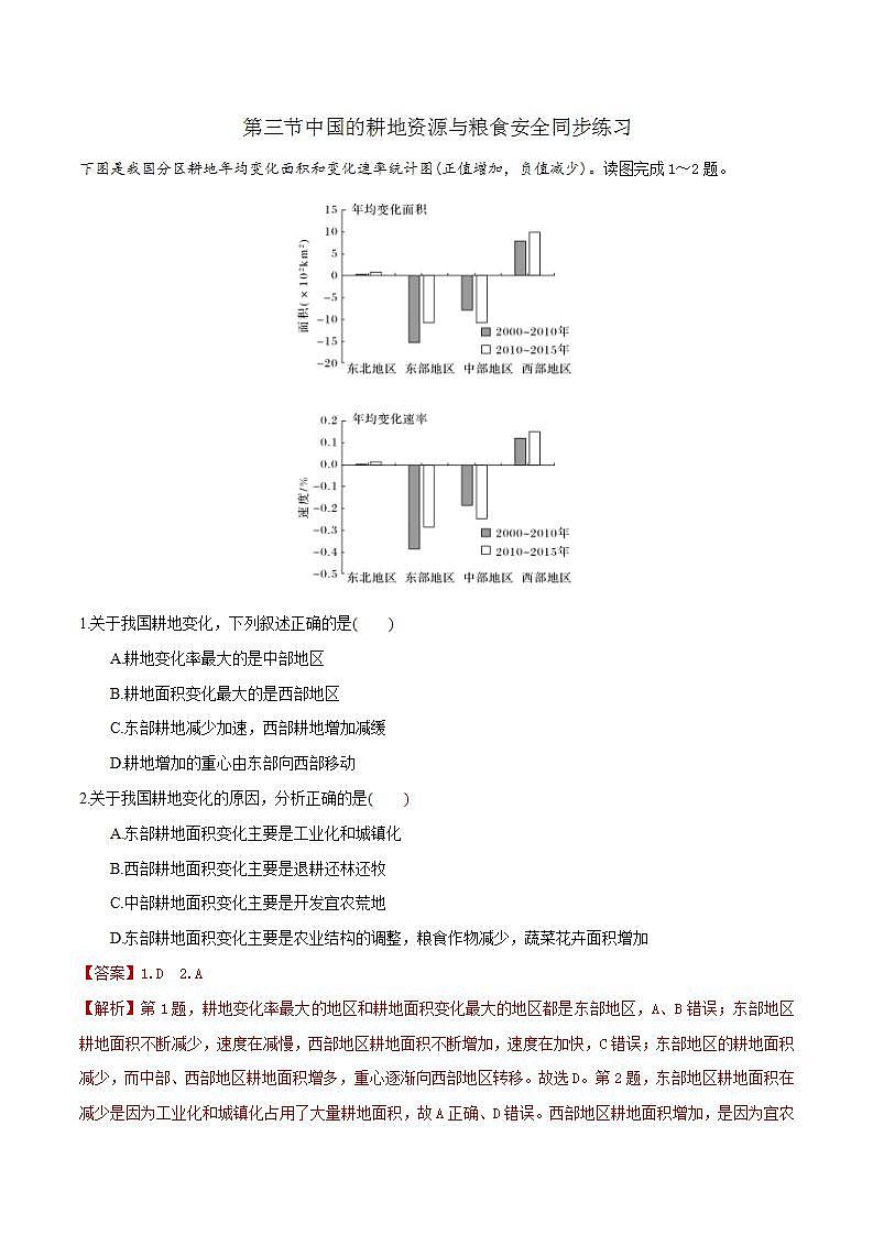 2.3中国的耕地资源与粮食安全 课件+精选练习01