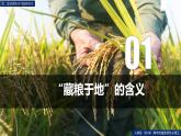 第二章問題研究《如何“藏糧于地”》（課件）