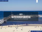 2.4海洋空間資源開發(fā)與國家安全 課件+精選練習