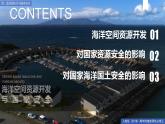 2.4海洋空间资源开发与国家安全 课件+精选练习