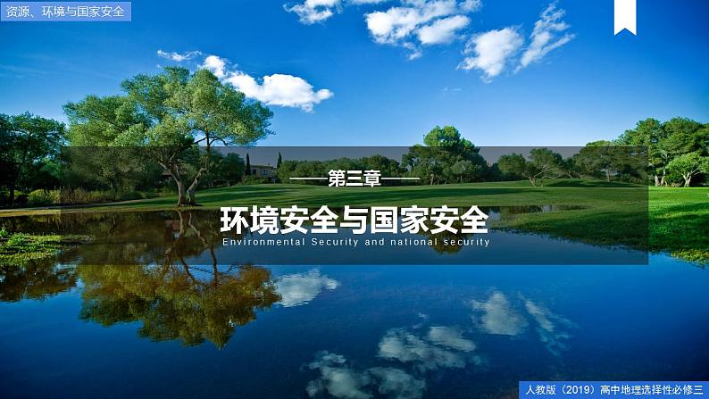 3.1环境安全对国家安全的影响 课件+精选练习01