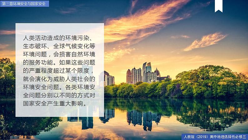 3.1环境安全对国家安全的影响 课件+精选练习02