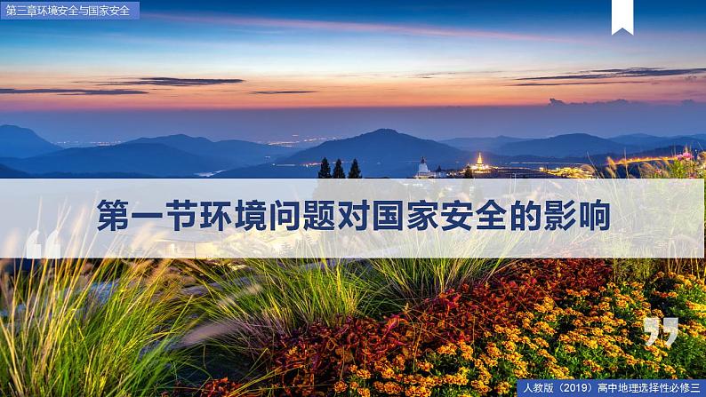 3.1环境安全对国家安全的影响 课件+精选练习04