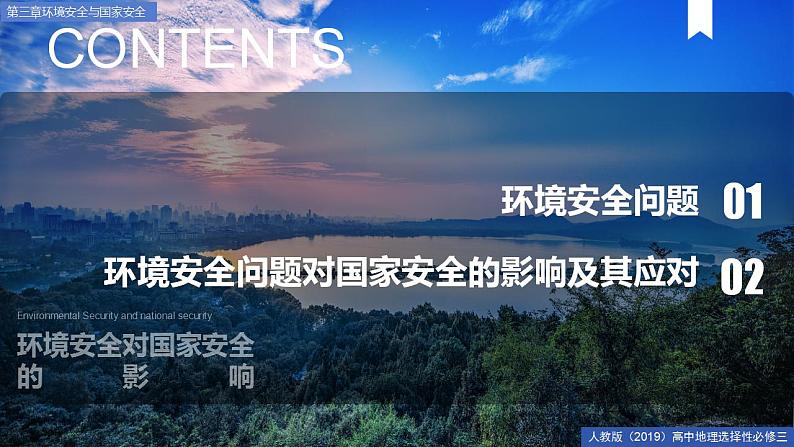 3.1环境安全对国家安全的影响 课件+精选练习06
