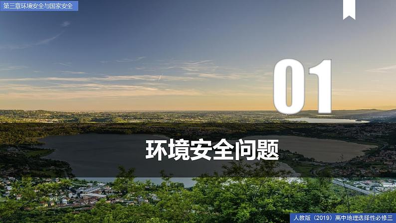 3.1环境安全对国家安全的影响 课件+精选练习08