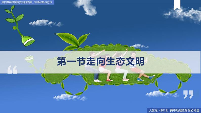 4.1走向生态文明（课件）-2022-2023学年高二地理同步备课课件+精选练习（人教版2019选择性必修3）第4页