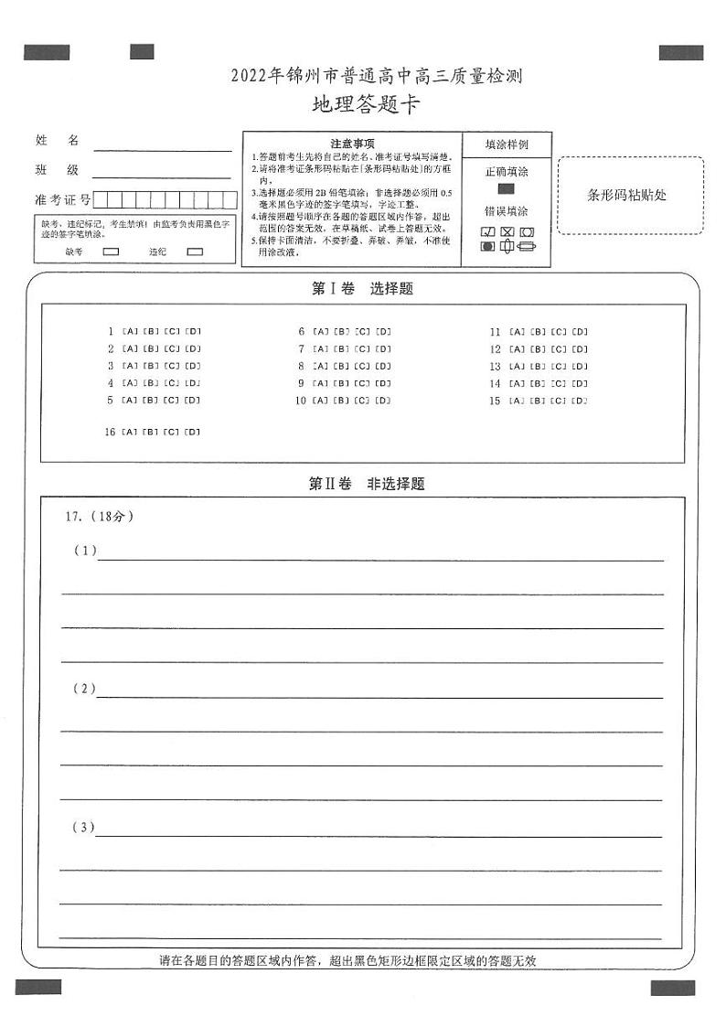 2022锦州高三第一次质量检测地理试题含答案答题卡01