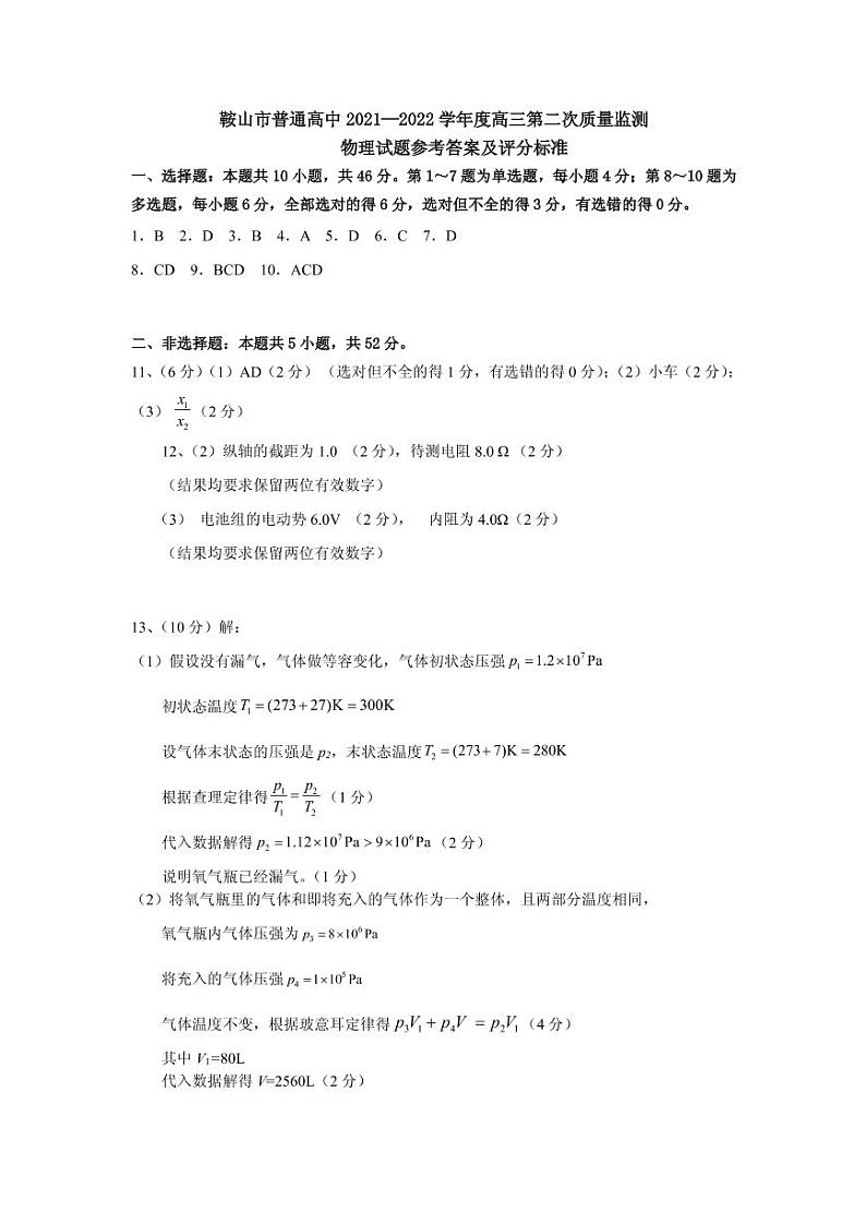 辽宁省鞍山市普通高中2021一2022学年高三第二次质量监测地理pdf版答案第1页
