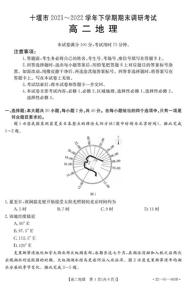 2022十堰高二下学期期末地理试题PDF版含答案01