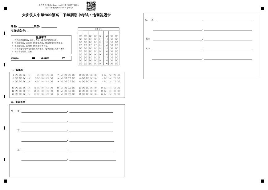 铁人中学20级高二下期中——地理答题卡第1页