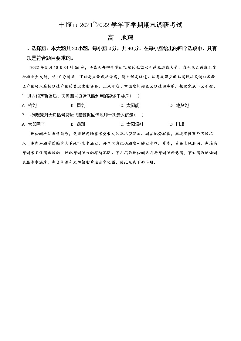 湖北省十堰市2021-2022学年高一下学期期末地理试题（试卷版）第1页