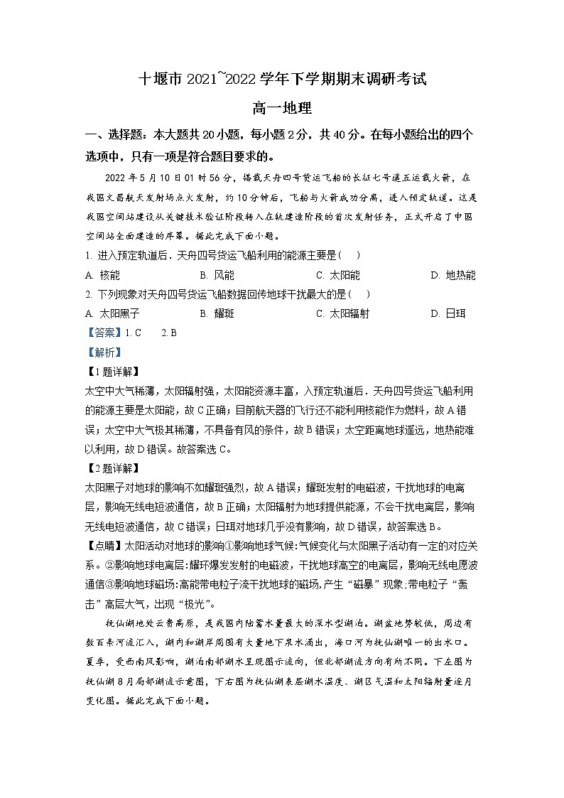 湖北省十堰市2021-2022学年高一下学期期末地理试题（详解版）第1页