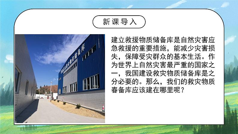 人教2019地理必修一第六章问题研究《救灾物资储备库应该建在哪里》课件PPT+教案02