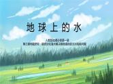 人教2019地理必修一第三章问题研究《能否淡化海水解决环渤海地区淡水短缺》ppt+课件