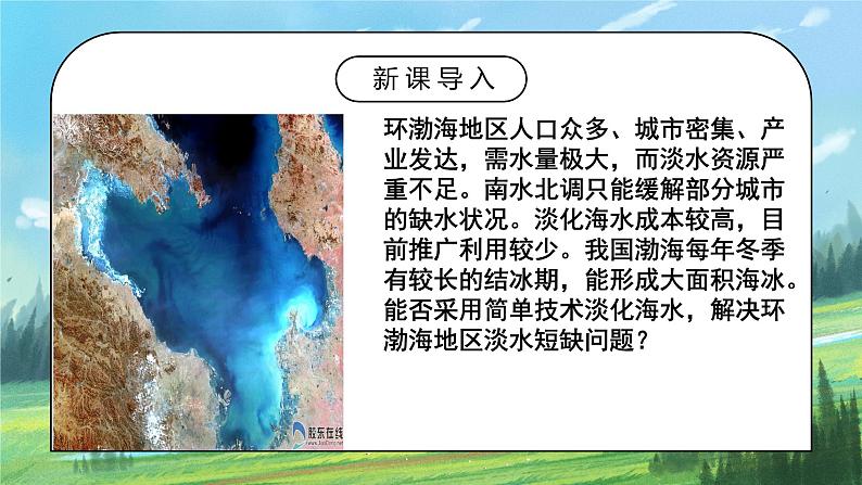 人教2019地理必修一第三章问题研究《能否淡化海水解决环渤海地区淡水短缺》ppt+课件02