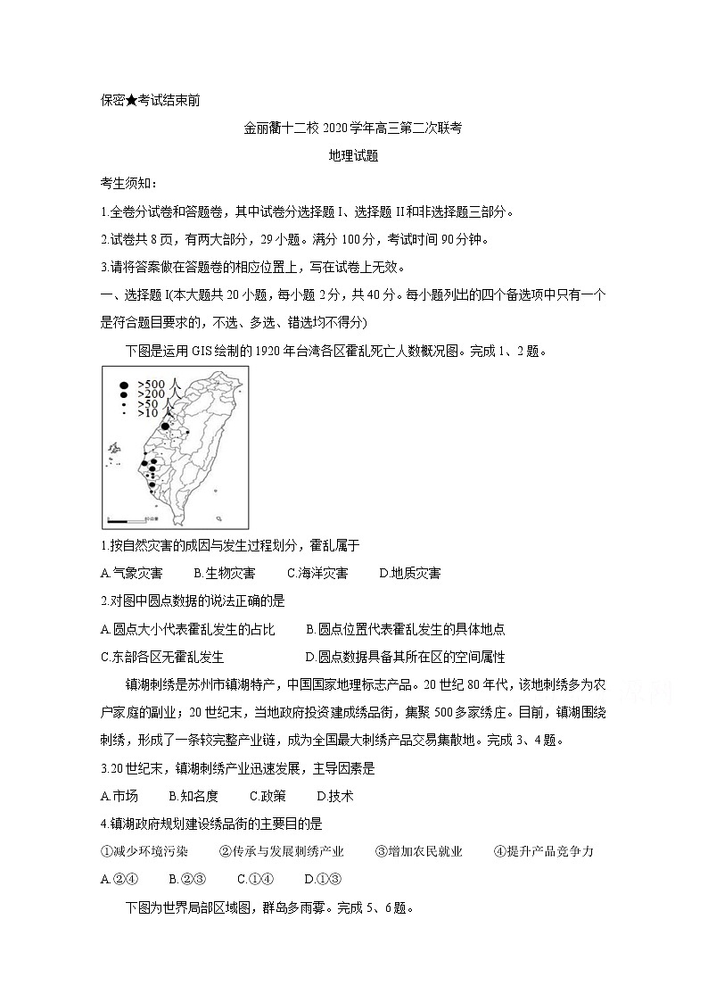 2021浙江省金丽衢十二校高三下学期5月第二次联考试题地理含答案第1页