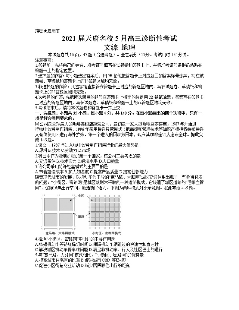 2021四川省天府名校高三下学期5月诊断性考试文科综合地理试卷含答案第1页