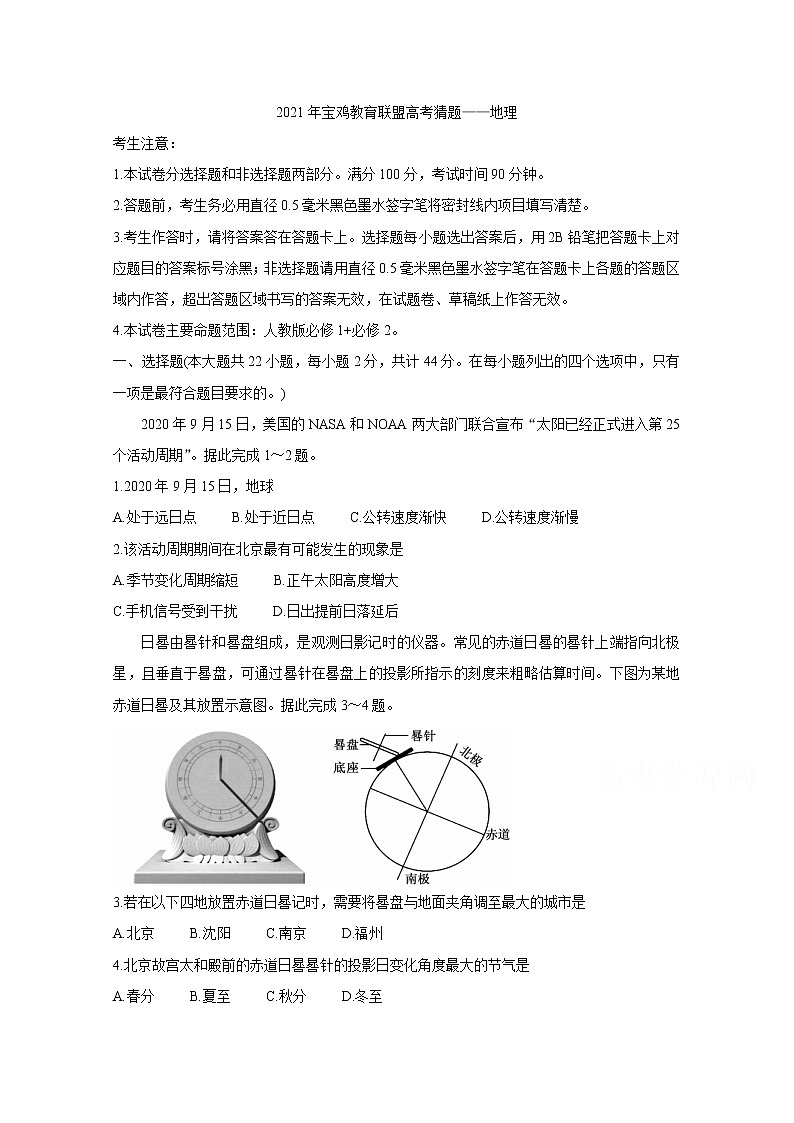 2021宝鸡教育联盟高三下学期5月高考猜题地理含答案第1页