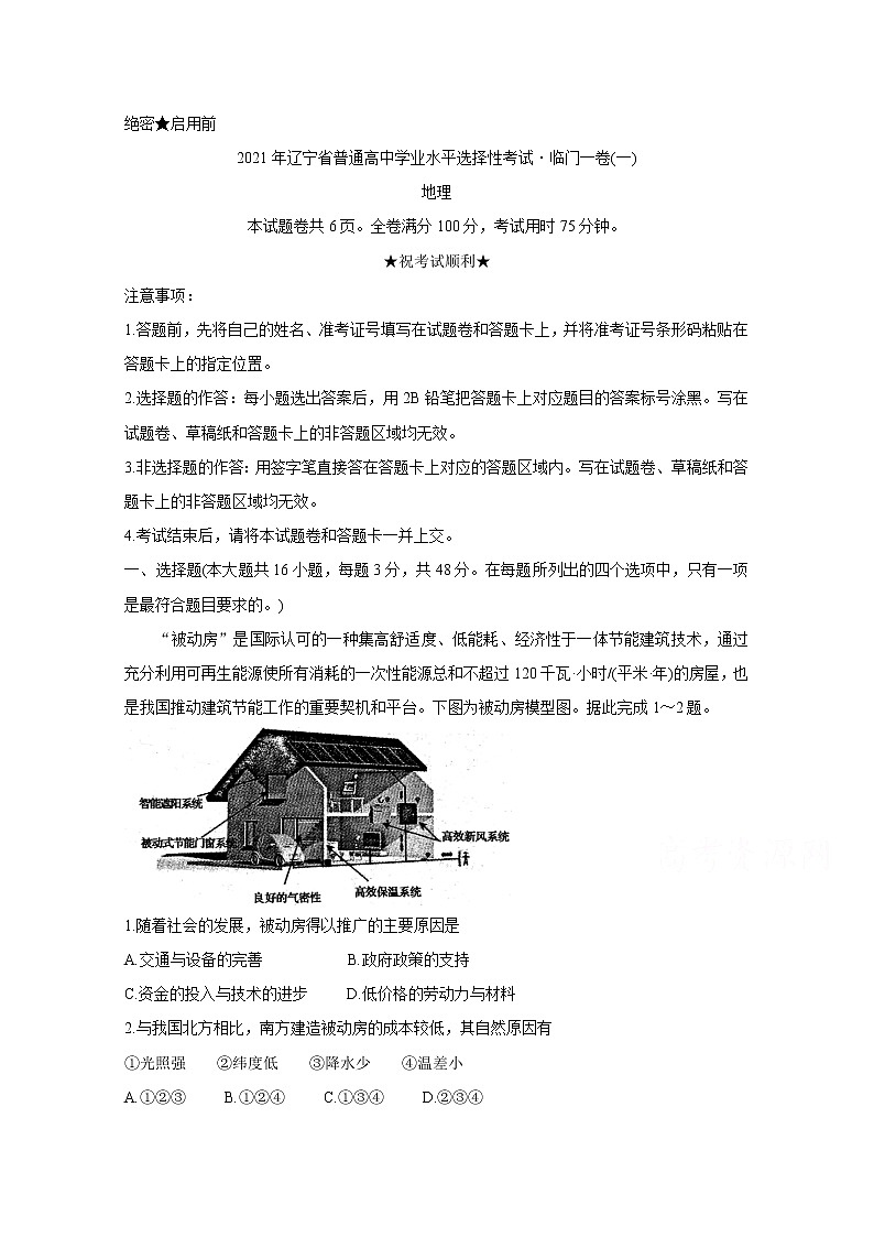 2021辽宁省高三下学期普通高等学校招生全国统一考试临门一卷（一）地理含答案第1页