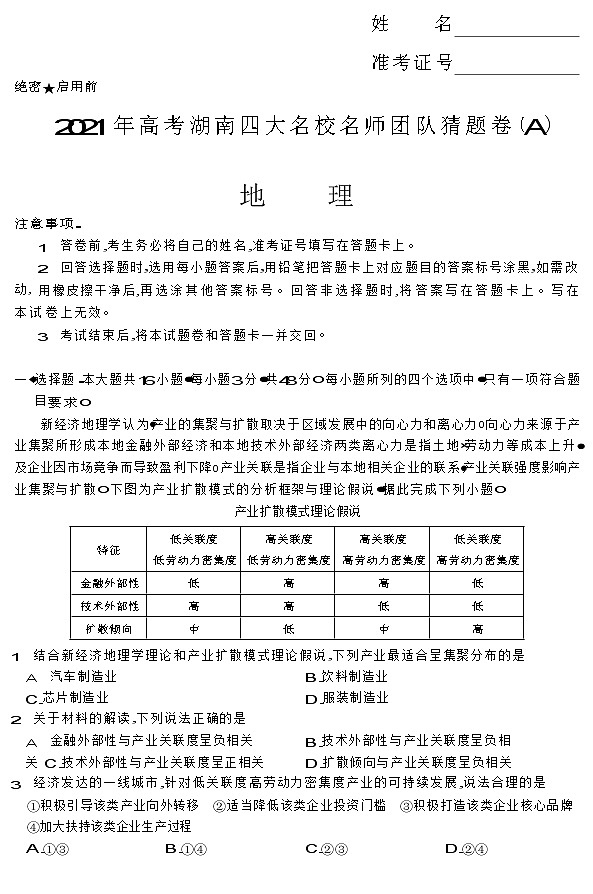 2021湖南省四大名校名师团队高三下学期5月高考猜题卷（A）地理试题含答案01