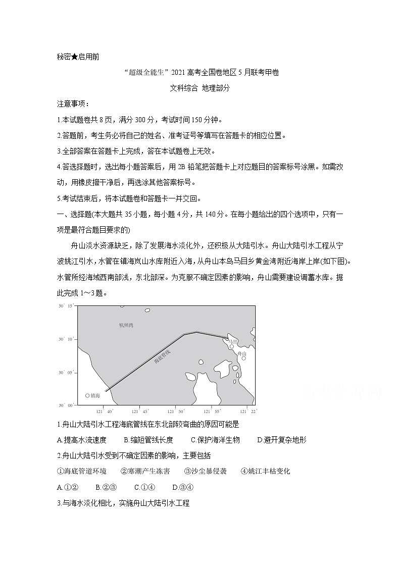 2021“超级全能生”高三全国卷地区5月联考试题（甲卷）地理含解析第1页