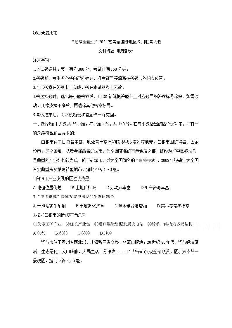 2021“超级全能生”高三全国卷地区5月联考试题（丙卷）地理含解析第1页