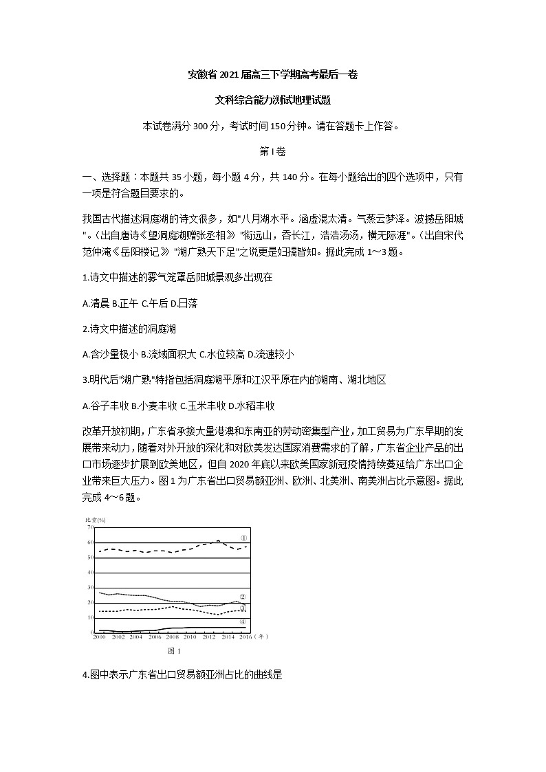2021安徽省高三下学期高考最后一卷（5月）文科综合地理试题含答案01