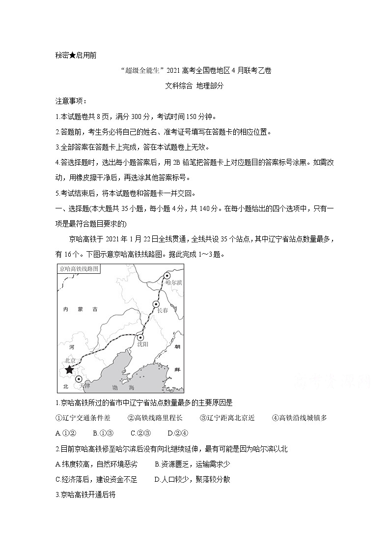2021“超级全能生”高三全国卷地区4月联考试题（乙卷）地理含解析01