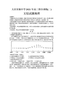 2021省大庆实验中学高三下学期得分训练（二）文科综合地理试卷含答案